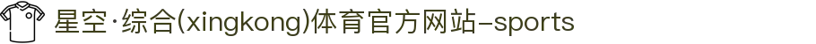 星空·综合(xingkong)体育官方网站-sports